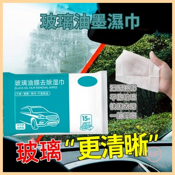 現貨 台灣 ✨ 玻璃油膜去除濕巾 加濕15抽 去油汙濕巾 油膜清潔劑 汽車玻璃清潔 擋風玻璃油膜去除劑 L0011