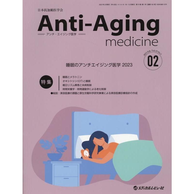 アンチ・エイジング医学 日本抗加齢医学会雑誌 Vol.19