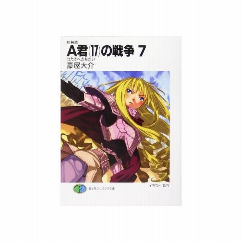 ａ君 １７ の戦争 ７ はたすべきちかい 富士見ファンタジア文庫 豪屋大介 著者 通販 Lineポイント最大get Lineショッピング