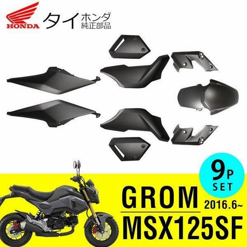 ホンダ MSX125SF グロム カウルセット タイホンダ 純正 パーツ カウル 外装セット 9点 マットブラック 2代目 後期 モデル |  LINEブランドカタログ