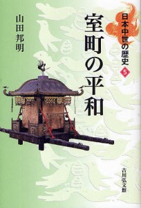 日本中世の歴史　５ 山田邦明