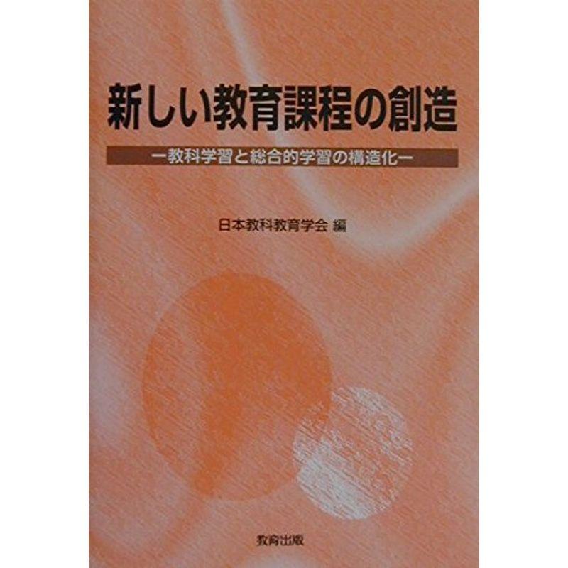 新しい教育課程の創造?教科学習と総合的学習の構造化