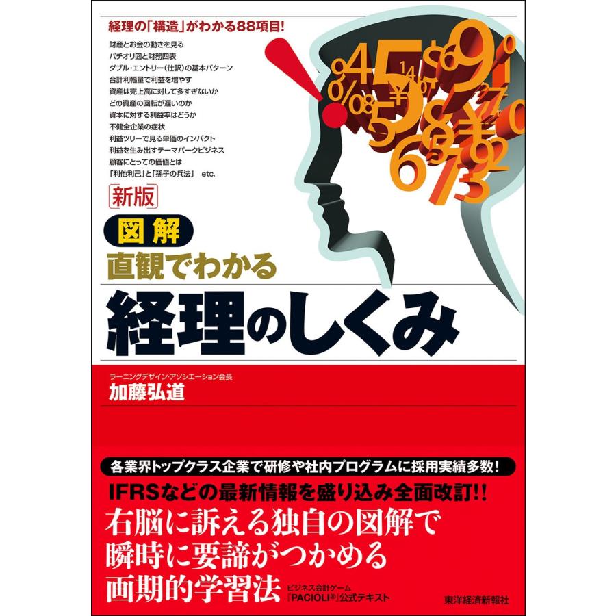 図解直観でわかる経理のしくみ