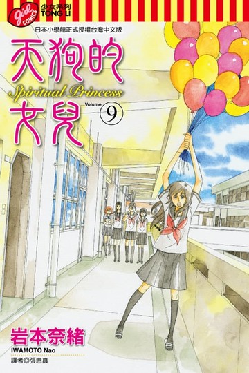 【電子書】天狗的女兒 (9)
