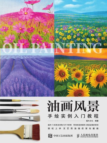 【電子書】油画风景手绘实例入门教程