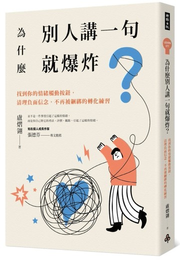 為什麼別人講一句就爆炸？：找到你的情緒觸動按鈕，清理負面信念，不再被綑綁[二手書_近全新]