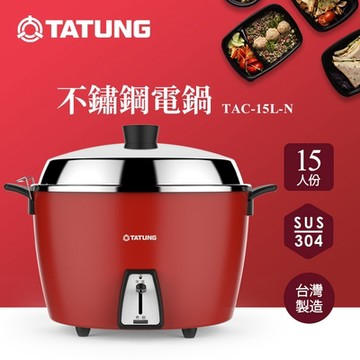 TATUNG 大同 15人份不鏽鋼配件電鍋(TAC-15L-N CRE富貴紅)