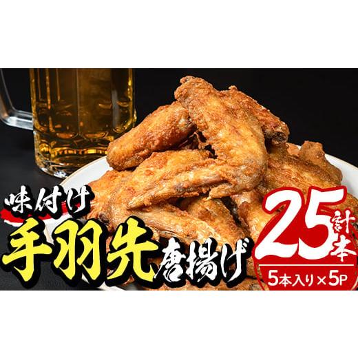 ふるさと納税 大分県 佐伯市 老舗肉屋の大人気手羽先 (5本入り×5P) 