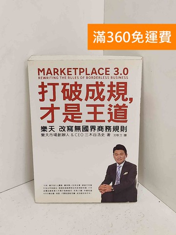 【雷根360免運】【送贈品】打破成規,才是王道  #七成新【A-2449】