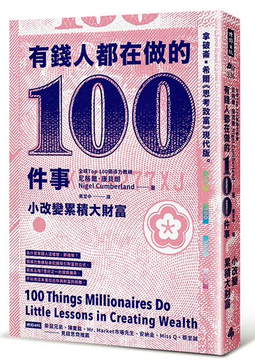 有錢人都在做的100件事：小改變累積大財富