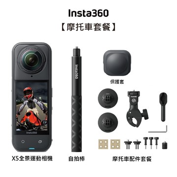 【Insta360】X5 全新旗艦 8K全景運動相機-摩托車套組+128G高速記憶卡 東城代理公司貨