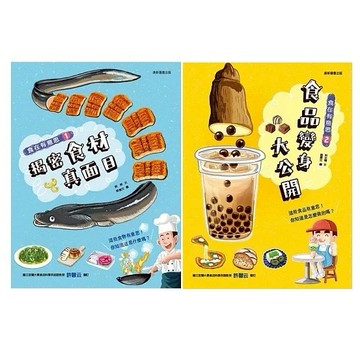 愛孩子 康軒 食在有意思1-2：揭密食材真面目 食品變身大公開