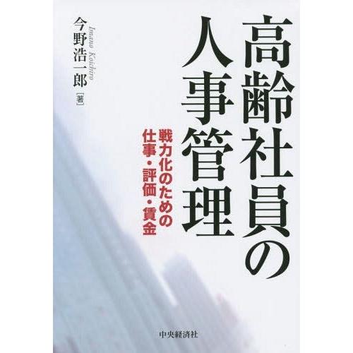 高齢社員の人事管理 戦力化のための仕事・評価・賃金