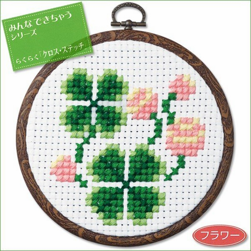 刺繍 キット オリムパス おしゃれフープ らくらく「クロス・ステッチ