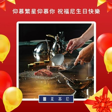 [生日祝福]【夏慕尼新香榭鐵板燒】新香榭套餐好禮即享券($1408)(一次抵用)(限內用)