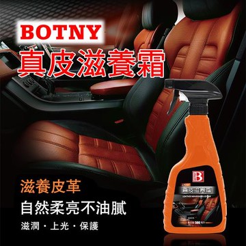 (BOTNY汽車/居家) 真皮滋養霜500ML (汽車美容 洗車場 清潔 美容 保養 皮革 真皮 皮椅 皮包 發霉 皮件 沙發)（99005）