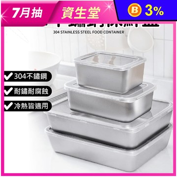 304不鏽鋼保鮮盒
