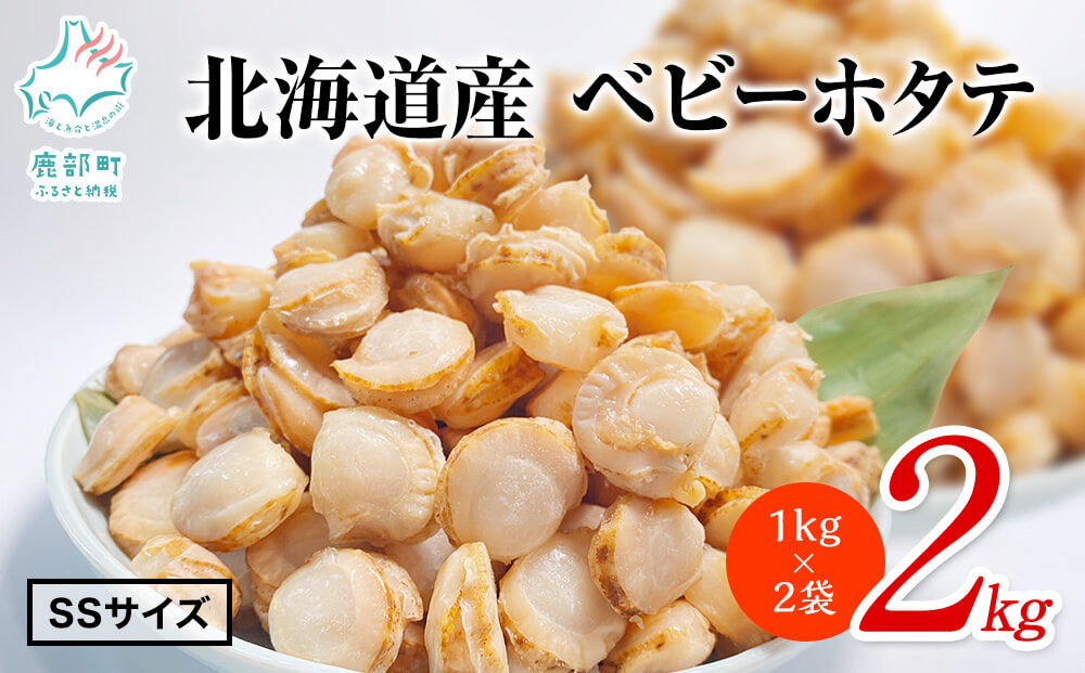 ベビーホタテ SSサイズ 2kg（1kg×2袋 ）生食可 事業者支援 中国禁輸措置