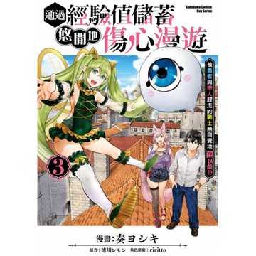 通過經驗值儲蓄悠閒地傷心漫遊 (3) ～被勇者與戀人趕走的戰士無自覺地還以顏色～