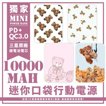 -四款-泰迪熊點心派對 迷你口袋快充行動電源 PD+QC3.0 大容量10000mAh 移動電源 行動充 充電器 充電寶