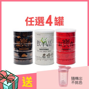 飲氧品/黑寶食/紅寶食  沖泡穀蔬飲600g 任選4罐