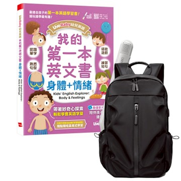 LiveBaby 幼兒英語 我的第一本英文書 身體+情緒 + LiveABC智慧藍牙點讀筆16G + 多功能經典後背包（黑）