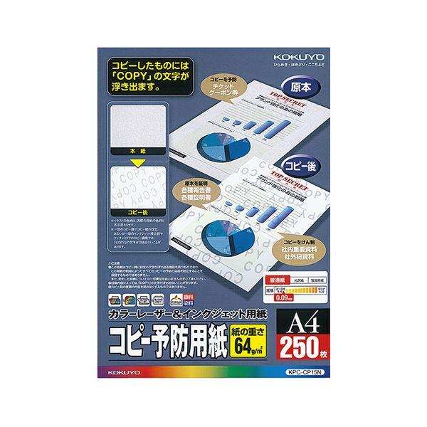 (まとめ) コクヨカラーレーザー＆インクジェット用コピー予防用紙 A4 KPC-CP15N 1冊(250枚) 〔×5セット〕〔代引不可〕