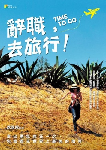 辭職，去旅行！－拿出勇氣瘋狂一次，你會看見世界上最美的風景[二手書_良好]