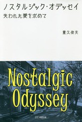 ノスタルジック・オデッセイ 失われた愛を求めて