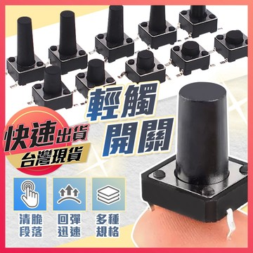 輕觸開關【微動開關】觸碰開關 按鈕 輕觸按鈕 按鈕開關 輕觸按鍵 按鍵 微動按鍵 觸摸開關 立式四腳輕觸開關