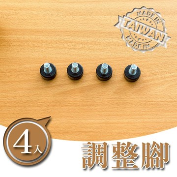 層架/收納架/層架配件【配件類】一吋管專用調整腳(四入ㄧ組) dayneeeds