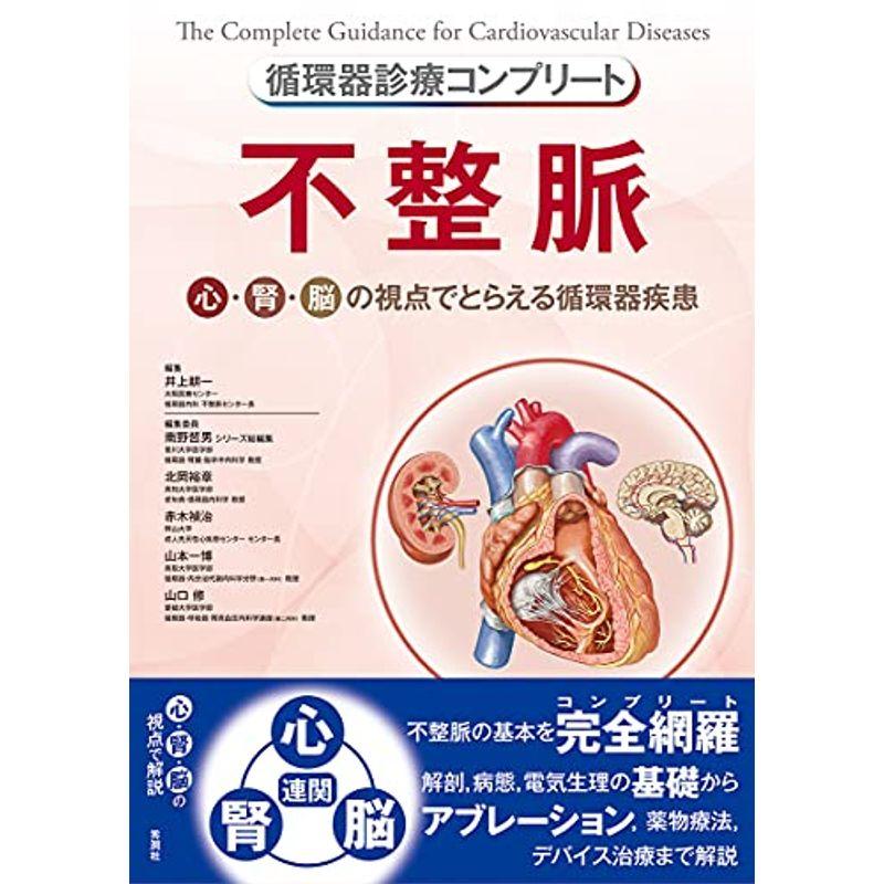 循環器診療コンプリート 不整脈 (循環器診療コンプリートシリーズ)