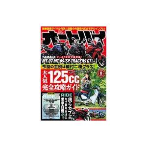 中古車・バイク雑誌 付録付)オートバイ 2021年8月号