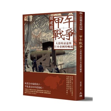 甲午戰爭(大清的衰退與日本帝國的崛起)