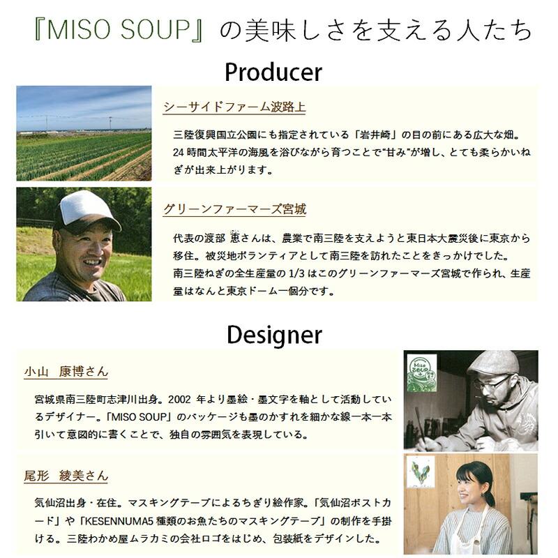 海の野菜スープ MISO SOUP 送料無料 (5食セット ※ポスト投函) 三陸わかめ屋 ムラカミ 仙台みそ 南三陸ねぎ わかめ 味噌汁