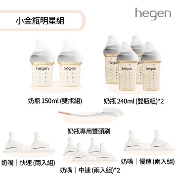 【hegen】小金瓶明星組 (寬口奶瓶+奶嘴+專用刷 共8件)(台灣總代貨源)