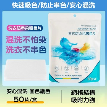 隔日達🚀洗衣吸色片 防串染洗衣片 防染色洗衣吸色片 衣服吸色片 洗衣紙 洗衣片 吸色片 防染片 洗衣防染布 衣物吸色紙
