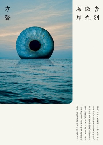 告別微光海岸【二手書_近全新】TAAZE讀冊生活