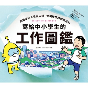 寫給中小學生的工作圖鑑_Readmoo 讀墨電子書