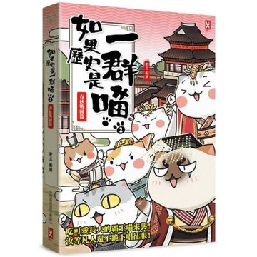 如果歷史是一群喵(2)：春秋戰國篇【萌貓漫畫學歷史】(暢銷二版)【城邦讀書花園】