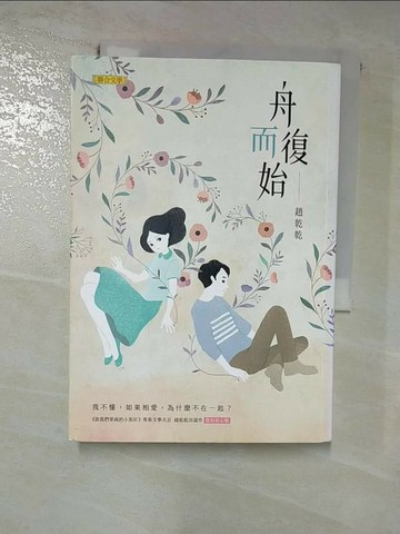 【書寶二手書T2／一般小說_RMA】舟而復始（復刻初心版）_趙乾乾