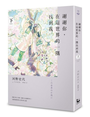 謝謝你，在這世界的一隅找到我（下）[二手書_普通]