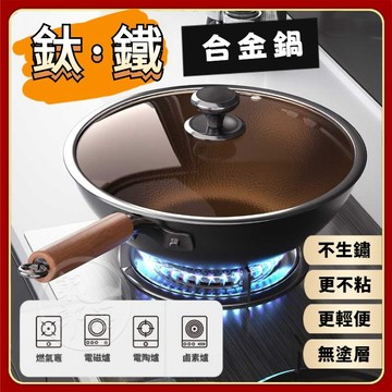 【鈦鐵合金鍋】無塗層 家用鈦鐵合金鐵鍋炒鍋平底炒菜鍋不粘鍋燃氣灶電磁爐通用 IH爐可用 不粘鐵鍋 炒鍋 鐵煎鍋