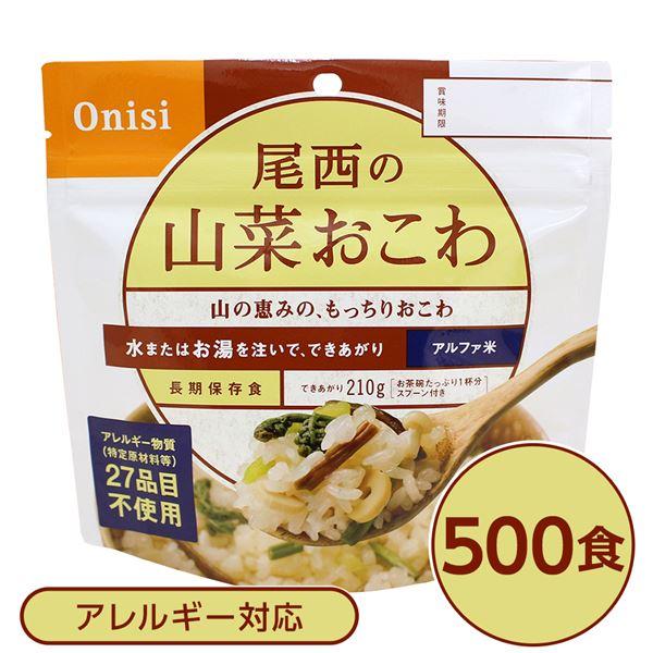 尾西食品〕 アルファ米 保存食 〔山菜おこわ 100g×500個セット