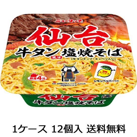 ニュータッチ 仙台牛たん塩 焼そば 12食（1ケース）