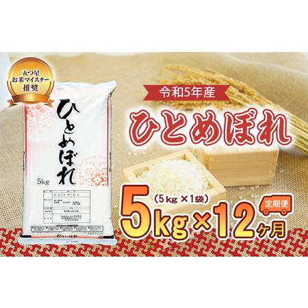 ふるさと納税 盛岡市産ひとめぼれ5kg×12か月 岩手県盛岡市