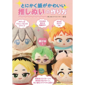 【現貨供應中】ぬむ 推娃 推角娃娃 製作教學書《とにかく顔がかわいい推しぬいの作り方》【東京卡通漫畫專賣店】