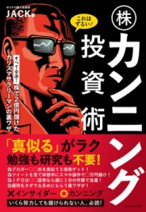  JACK   これはずるい!株カンニング投資術 株で2億円儲けたカリスマサラリーマンの裏ワザ