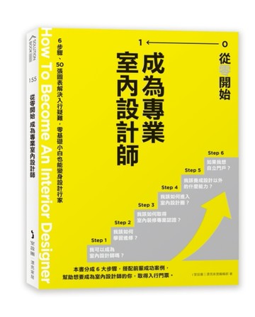 從零開始 成為專業室內設計師：6步驟、50張圖表解決入行疑難，零基礎小白也能變身[二手書_良好]