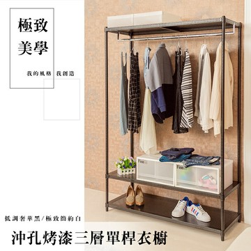 衣櫥/鐵架/衣架 極致美學 120x45x180cm 三層沖孔烤漆單桿衣櫥_低調奢華黑 dayneeds